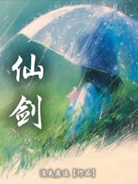 仙剑