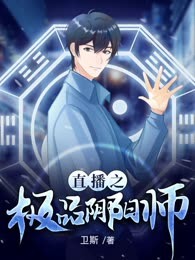 直播之极品阴阳师