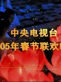 2005央视春晚}