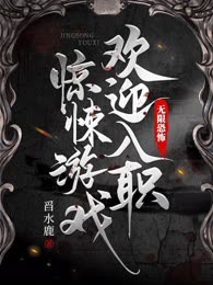 无限恐怖，欢迎入职惊悚游戏