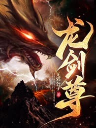 龙剑尊