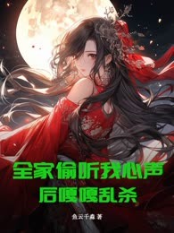 全家偷听我心声后嘎嘎乱杀