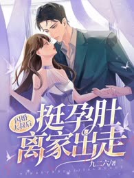 闪婚大叔后，挺孕肚离家出走