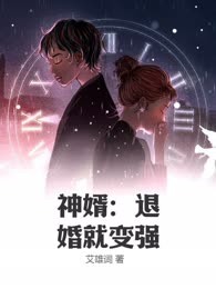 神婿：退婚就变强