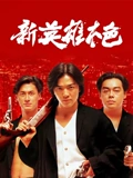新英雄本色}