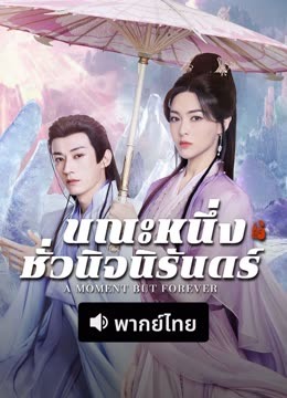 ดู ออนไลน์ ขณะหนึ่งชั่วนิจนิรันดร์ (พากย์ไทย) (2025) ซับไทย พากย์ ไทย