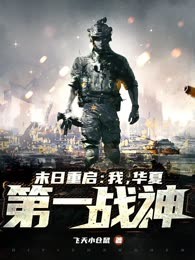 末日重启：我，华夏第一战神！