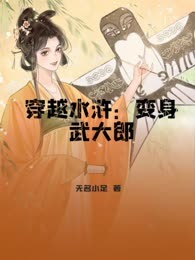 穿越水浒：变身武大郎
