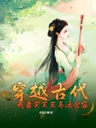 穿越古代：我靠买买买养活全家
