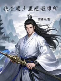 我在废土里建立庇护所