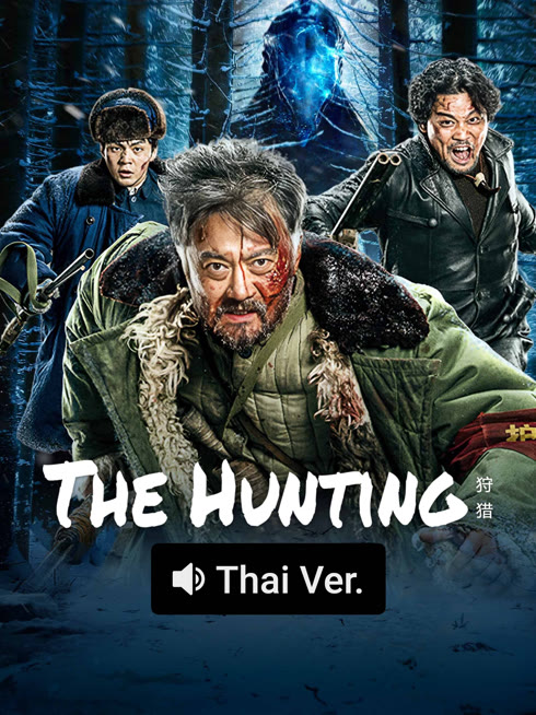 Watch the latest The Hunting (Thai ver.) online with English subtitle for free English Subtitle