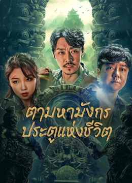 ดู ออนไลน์ THE LOST LEGEND (Vietnamese ver.) (2023) ซับไทย พากย์ ไทย