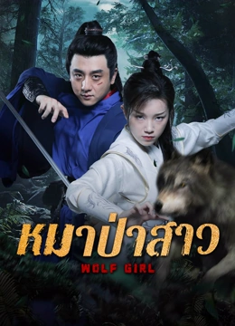 ดู ออนไลน์ หมาป่าสาว (2025) ซับไทย พากย์ ไทย