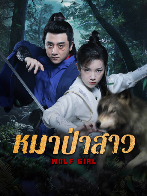ดู ออนไลน์ หมาป่าสาว ซับไทย พากย์ ไทย
