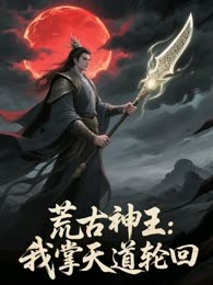 《荒古神王：我掌天道轮回》