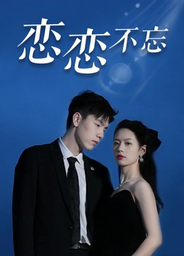 恋恋不忘