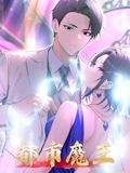 都市魔王 动态漫画}