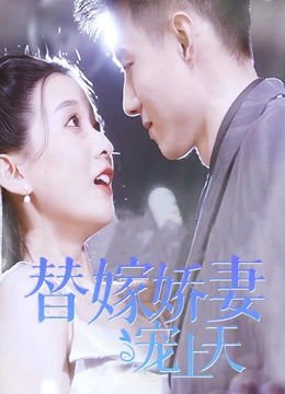 替嫁娇妻宠上天