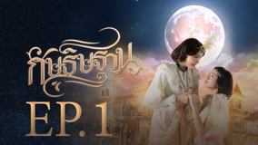 Watch the latest I'm Your Moon Episode 1 (2025) online with English subtitle for free English Subtitle