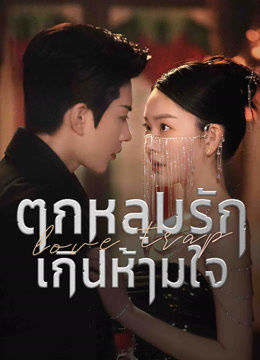 ดู ออนไลน์ ตกหลุมรักเกินห้ามใจ (2024) ซับไทย พากย์ ไทย