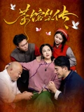 茶馆笑传}