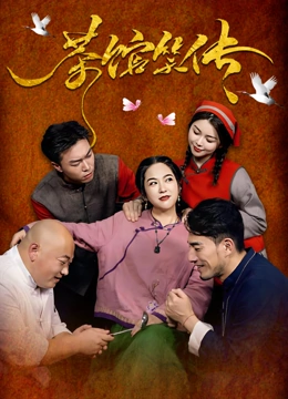 茶馆笑传