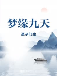 梦缘九天
