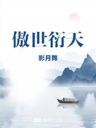 傲世衍天
