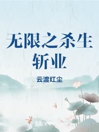 无限之杀生斩业
