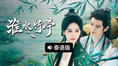 线上看 淮水竹亭 泰语版 带字幕 中文配音