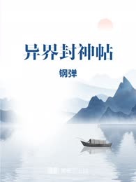 异界封神帖
