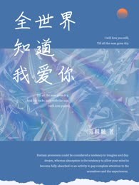 全世界知道我爱你