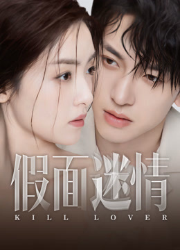 線上看 假面迷情 (2025) 帶字幕 中文配音，國語版
