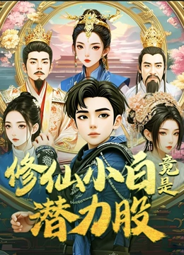 修仙小白竟是潜力股