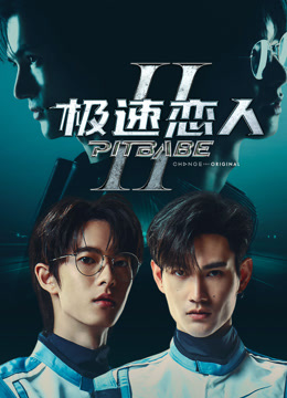 线上看 极速恋人2 (2025) 带字幕 中文配音