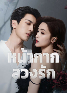 ดู ออนไลน์ หน้ากากลวงรัก (2025) ซับไทย พากย์ ไทย