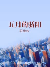 五月的骄阳