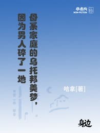 母系家庭的乌托邦美梦，因为男人碎了一地