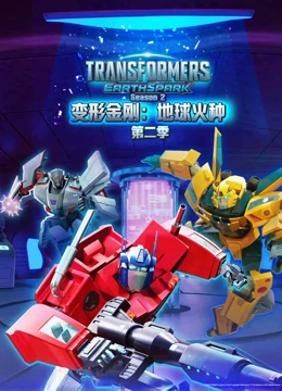 变形金刚 地球火种 第二季 英文版