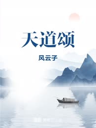 天道颂
