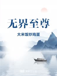 无界至尊
