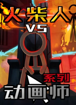 火柴人VS动画师系列