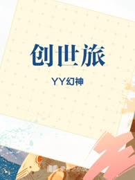 创世旅
