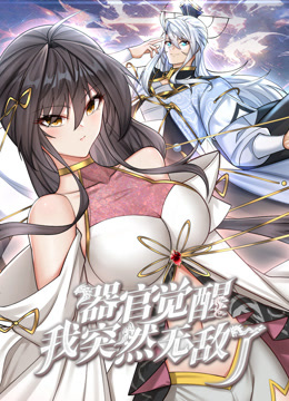 器官觉醒，我突然无敌了 动态漫画-封面1