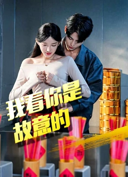 我看你是故意的