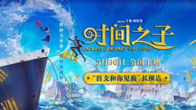 动画电影《时间之子》发布首支长预告，5月30日赴奇幻浪漫之旅！