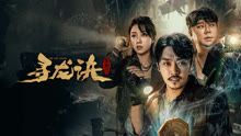 线上看 寻龙诀：生死门 (2023) 带字幕 中文配音