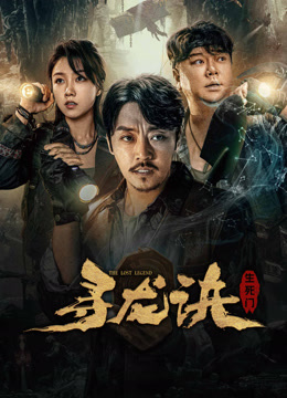 线上看 寻龙诀：生死门 (2023) 带字幕 中文配音