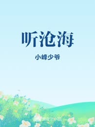 听沧海
