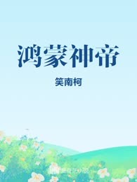 鸿蒙神帝

